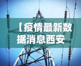【疫情最新数据消息西安 → 西安疫情最近数据】