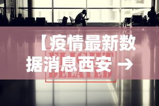 【疫情最新数据消息西安 → 西安疫情最近数据】