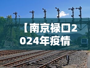 【南京禄口2024年疫情最新消息 → 南京禄口疫情时间线】