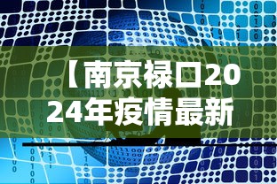 【南京禄口2024年疫情最新消息 → 南京禄口疫情时间线】 【南京禄口2024年疫情最新消息 → 南京禄口疫情时间线】
