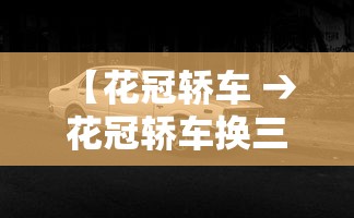 【花冠轿车 → 花冠轿车换三件套多少钱一套啊】