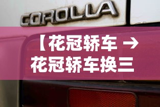 【花冠轿车 → 花冠轿车换三件套多少钱一套啊】 【花冠轿车 → 花冠轿车换三件套多少钱一套啊】
