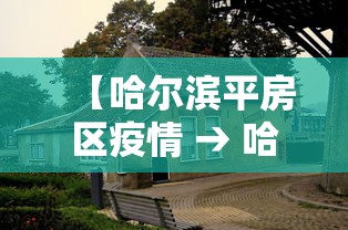 【哈尔滨平房区疫情 → 哈尔滨平房区疫情最新情况】