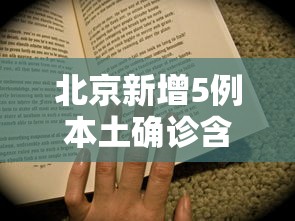 北京新增5例本土确诊含两名学生：北京新增1例输入病例哪个学校