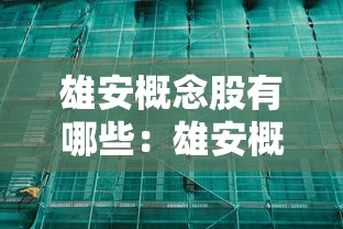 雄安概念股有哪些：雄安概念股有哪些股票