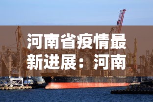 河南省疫情最新进展：河南省疫情新情况