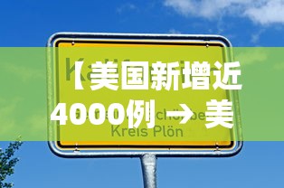 【美国新增近4000例 → 美国新增病例情况】