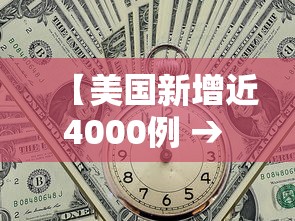 【美国新增近4000例 → 美国新增病例情况】 【美国新增近4000例 → 美国新增病例情况】