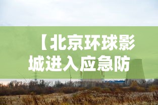 【北京环球影城进入应急防疫状态 → 北京环球影城入园规定】 【北京环球影城进入应急防疫状态 → 北京环球影城入园规定】