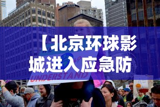 【北京环球影城进入应急防疫状态 → 北京环球影城入园规定】 【北京环球影城进入应急防疫状态 → 北京环球影城入园规定】