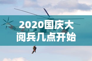 2020国庆大阅兵几点开始
