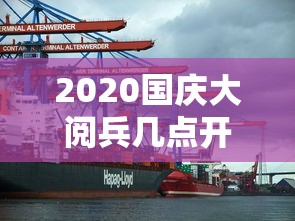 2020国庆大阅兵几点开始 2020国庆大阅兵几点开始