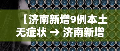 【济南新增9例本土无症状 → 济南新增9例本土无症状病例】