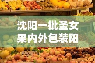 沈阳一批圣女果内外包装阳性 · 圣女果批发价格走势