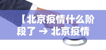 【北京疫情什么阶段了 → 北京疫情起止时间】