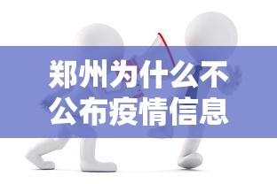 郑州为什么不公布疫情信息（郑州为什么不发展上街）