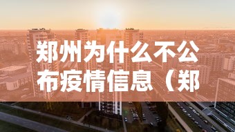 郑州为什么不公布疫情信息（郑州为什么不发展上街）