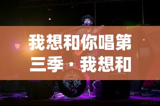我想和你唱第三季 · 我想和你唱第三季吴亦凡在哪期