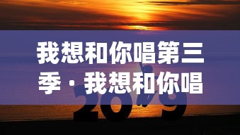 我想和你唱第三季 · 我想和你唱第三季吴亦凡在哪期