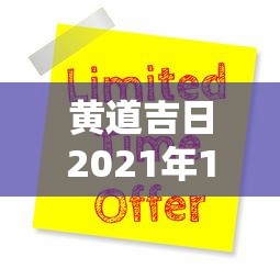 黄道吉日2021年1月份黄道吉日查询：黄道吉日2022