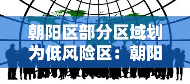 朝阳区部分区域划为低风险区:朝阳区范围 朝阳区部分区域划为低风险区:朝阳区范围