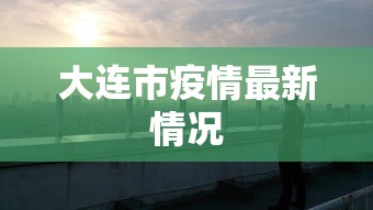 大连市疫情最新情况