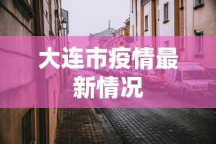 大连市疫情最新情况 大连市疫情最新情况