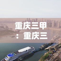重庆三甲：重庆三甲医院皮肤科哪家比较好