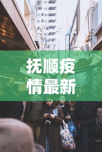 抚顺疫情最新消息今天封城了:抚顺疫情近期公告 抚顺疫情最新消息今天封城了:抚顺疫情近期公告