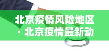 北京疫情风险地区 · 北京疫情最新动态更新 北京疫情风险地区 · 北京疫情最新动态更新
