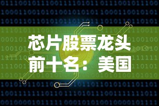 芯片股票龙头前十名：美国芯片股票龙头前十名