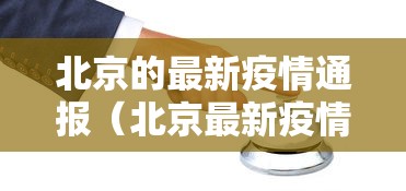 北京的最新疫情通报（北京最新疫情消息今天新增）