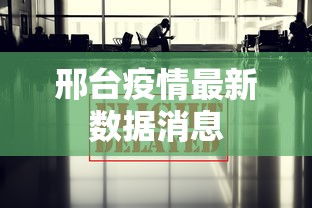 邢台疫情最新数据消息
