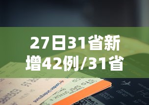 27日31省新增42例/31省新增69 266