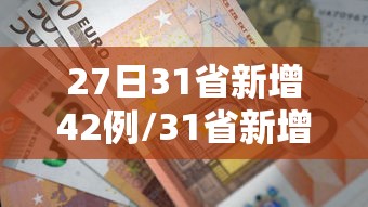 27日31省新增42例/31省新增69 266 27日31省新增42例/31省新增69 266