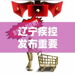 辽宁疾控发布重要提示