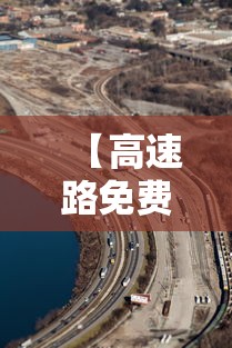 【高速路免费2024 → 高速路免费2026端午节免费吗】