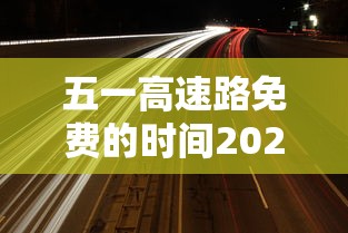 五一高速路免费的时间2024