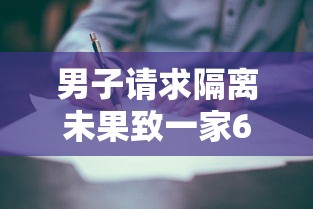 男子请求隔离未果致一家6口确诊