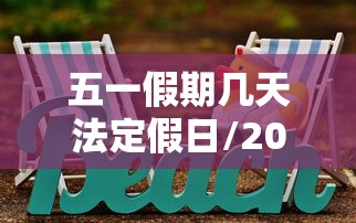 五一假期几天法定假日/2010五一假期几天法定假日