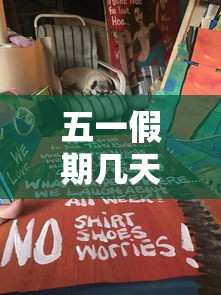 五一假期几天法定假日/2010五一假期几天法定假日 五一假期几天法定假日/2010五一假期几天法定假日
