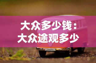 大众多少钱：大众途观多少钱