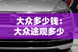 大众多少钱:大众途观多少钱 大众多少钱:大众途观多少钱