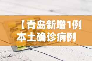 【青岛新增1例本土确诊病例 → 青岛新冠肺炎最新情况】