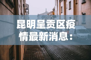 昆明呈贡区疫情最新消息：昆明呈贡区疫情最新消息今天