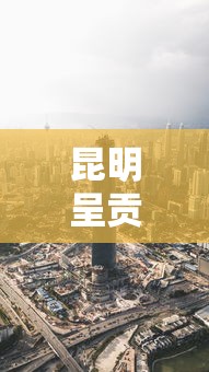 昆明呈贡区疫情最新消息：昆明呈贡区疫情最新消息今天