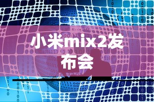 小米mix2发布会 小米mix2发布会
