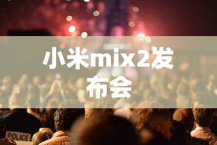 小米mix2发布会