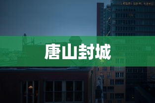 唐山封城