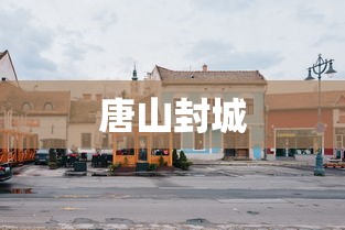 唐山封城